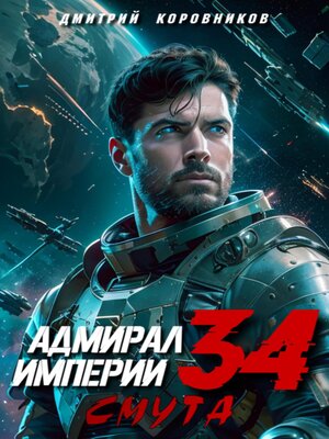 cover image of Адмирал Империи – 34